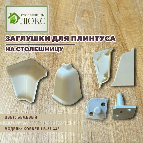 Комплект уголков и заглушек на плинтус для кухонной столешницы Korner