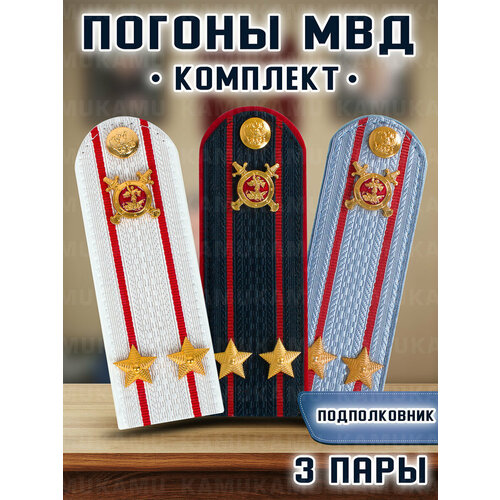 Погоны Мвд картонные комплект 3 шт. Звание Подполковник комплект знамённой группы мвд рф уставной