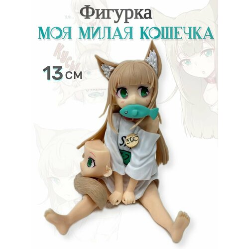 Аниме фигурка Kinako Моя милая кошечка