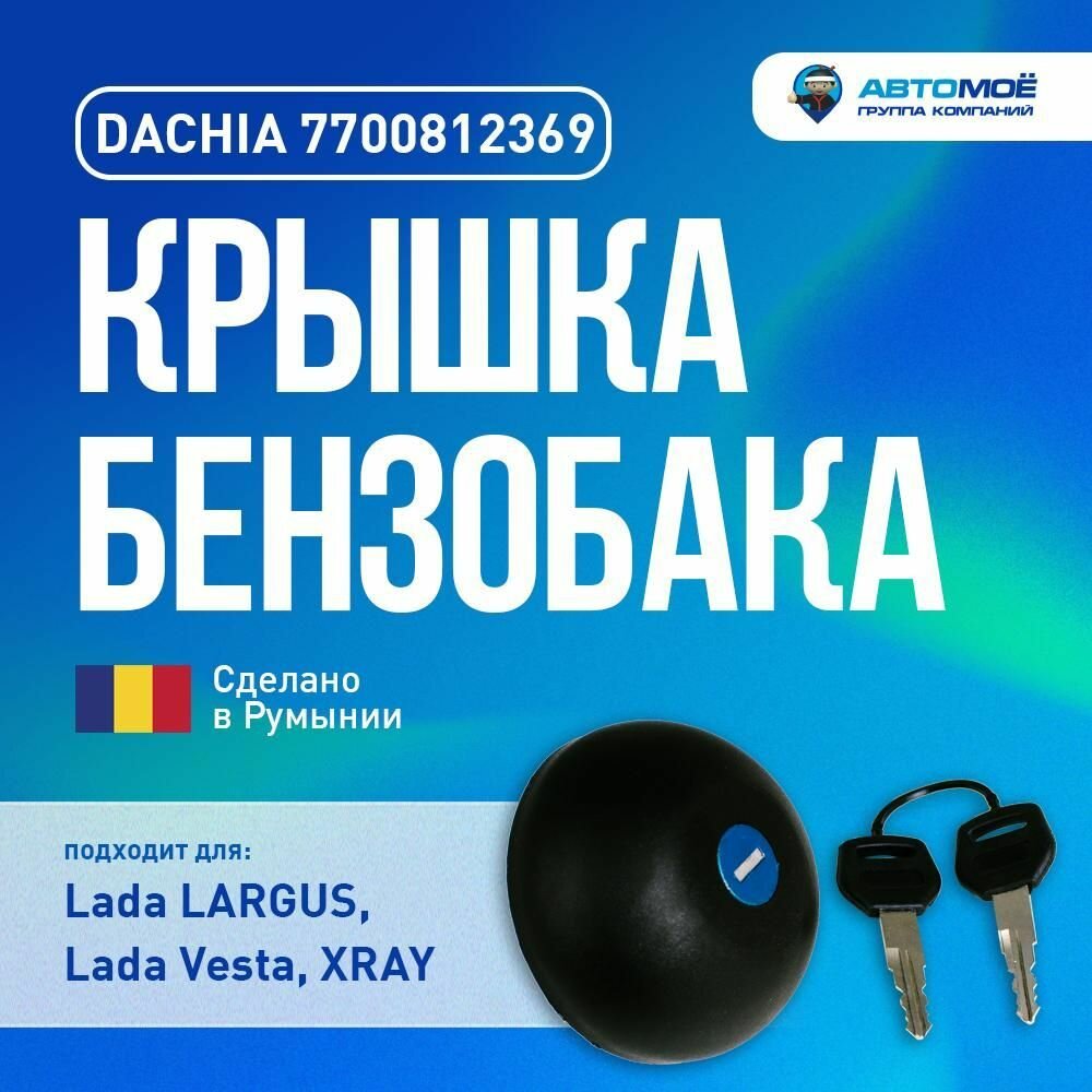 Крышка бензобака Largus, Vesta, XRAY (с ключом)