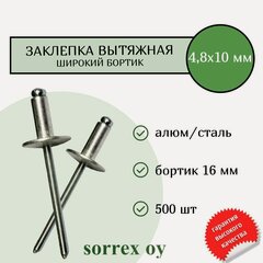 Изображение товара Заклепка вытяжная 4,8х10 с широким бортиком шляпкой 16 мм алюминий/сталь (500 штук) Sorrex OY