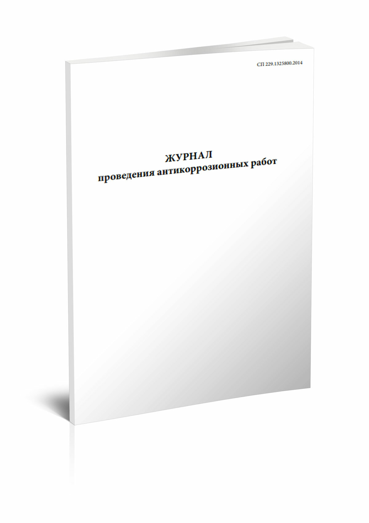 Журнал проведения антикоррозионных работ. СП 229.1325800.2014, 60 стр, 1 журнал, А4 - ЦентрМаг