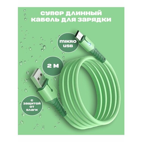 Провод MicroUSB с водоотталкивающим покрытием, 2 метра