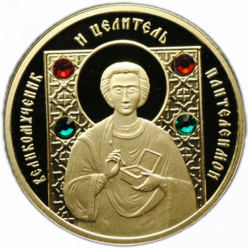 Монета 50 рублей 2008 Великомученик и целитель Пантелеимон Беларусь