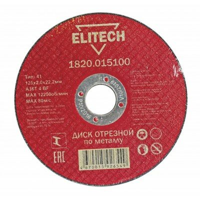 ELITECH 1820.015100 Диск отрезной 125х2,0 сталь