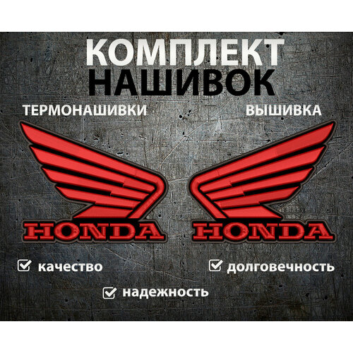 Комплект нашивок шевронов на одежду 15х12см Honda комплект шевронов и нашивок ссср 12 штук пионерия и знаки отличия