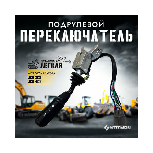 Переключатель подрулевой левый экскаватора JCB 3cx 4cx