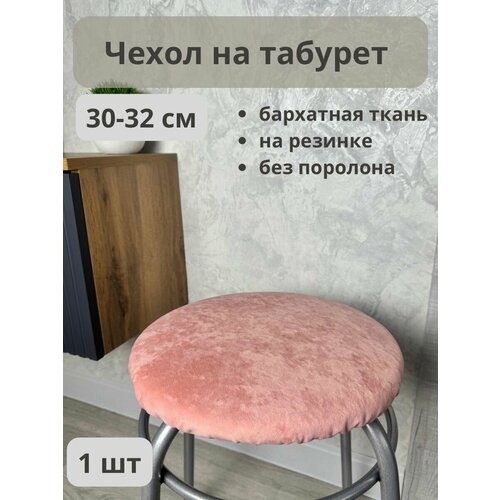 Чехол на круглый табурет-персик розовый