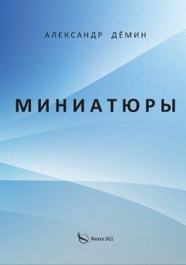 Миниатюры (Дёмин А) - фото №1
