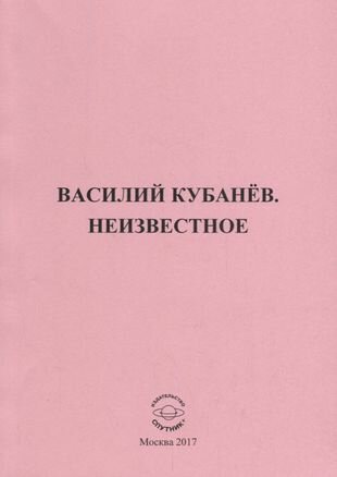 Василий Кубанёв. Неизвестное (Объедков А. (сост.)) - фото №1