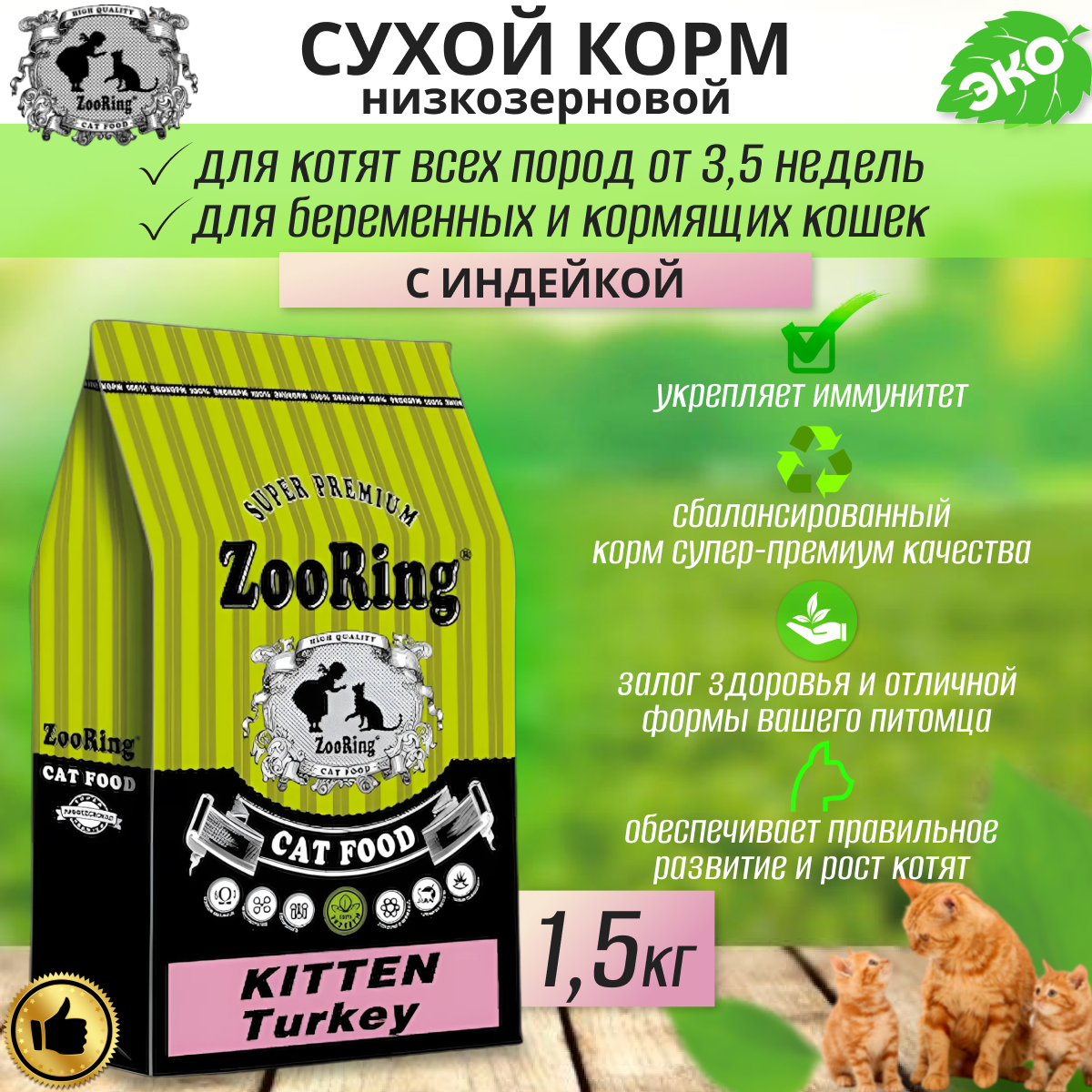 Сухой корм для котят ZooRing с индейкой 1.5 кг