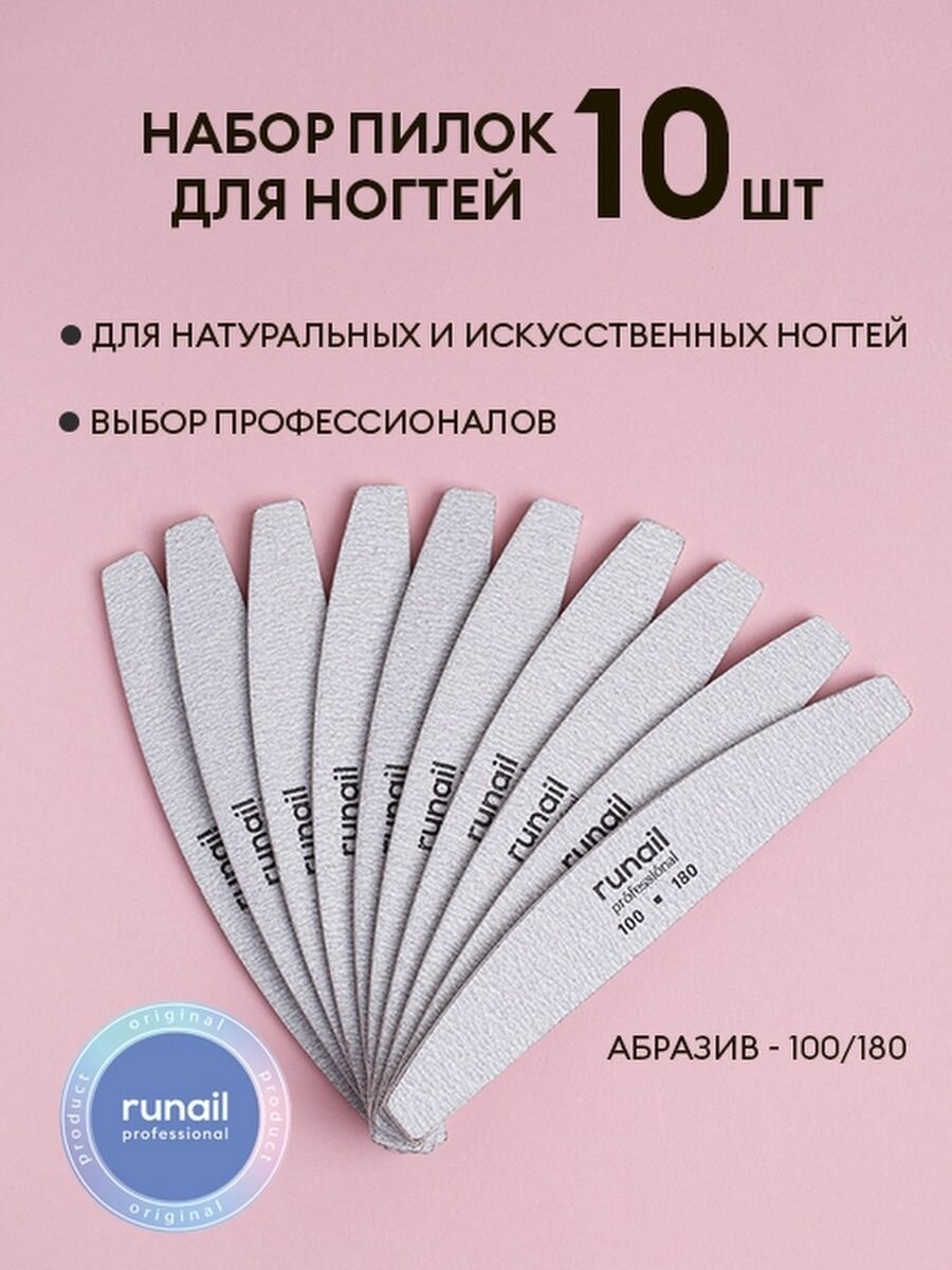 Набор пилочек 10 шт - 100/180