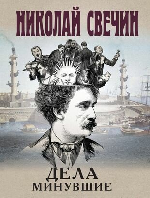 Дела минувшие (Свечин Николай) - фото №11