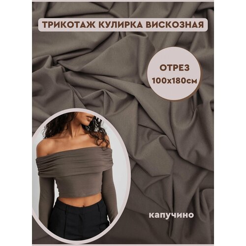 Ткань трикотаж кулирная гладь вискозная с лайкрой для шитья и рукоделия, отрез кулирки 100х180 см, Турция, темно-бежевый