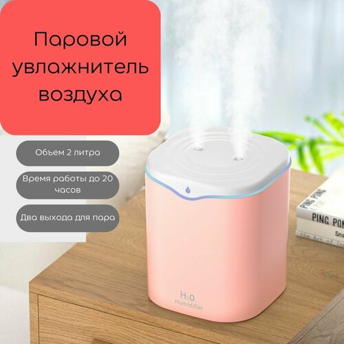 Паровой увлажнитель воздуха с резервуаром 2л и подсветкой 90000₽