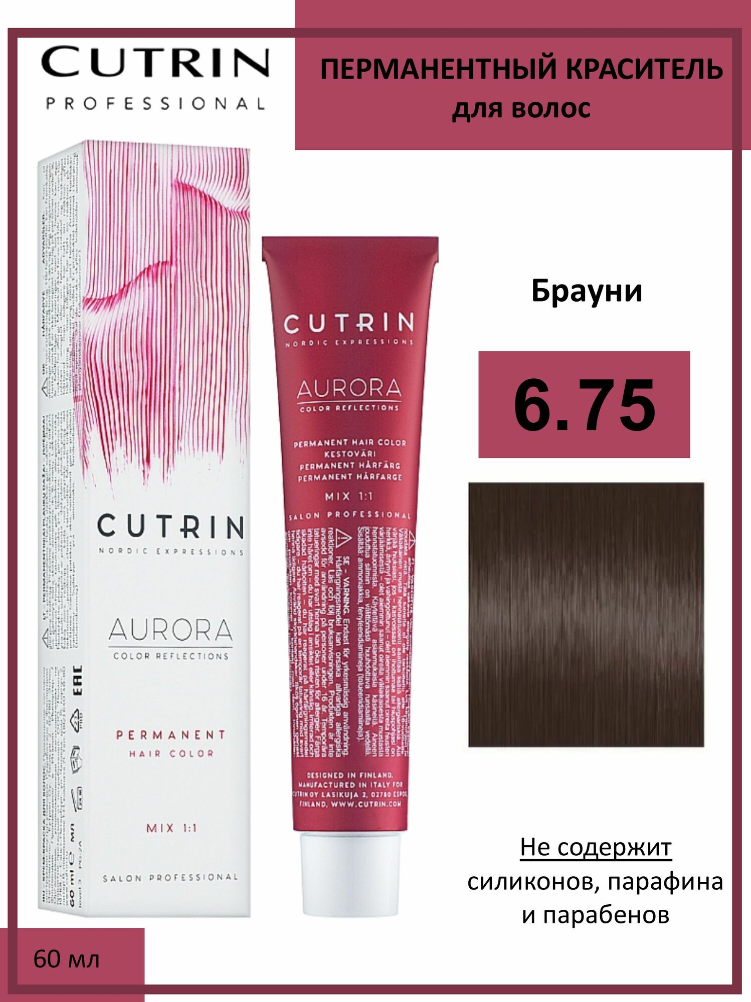 Cutrin Aurora крем-краска для волос 6/75 Брауни 60мл