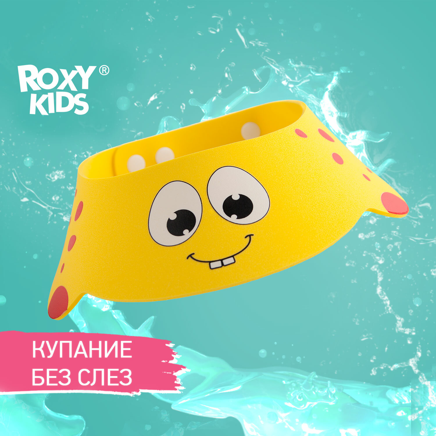 Козырек защитный Roxy Kids для мытья головы (желтый) (RBC-492-Y)