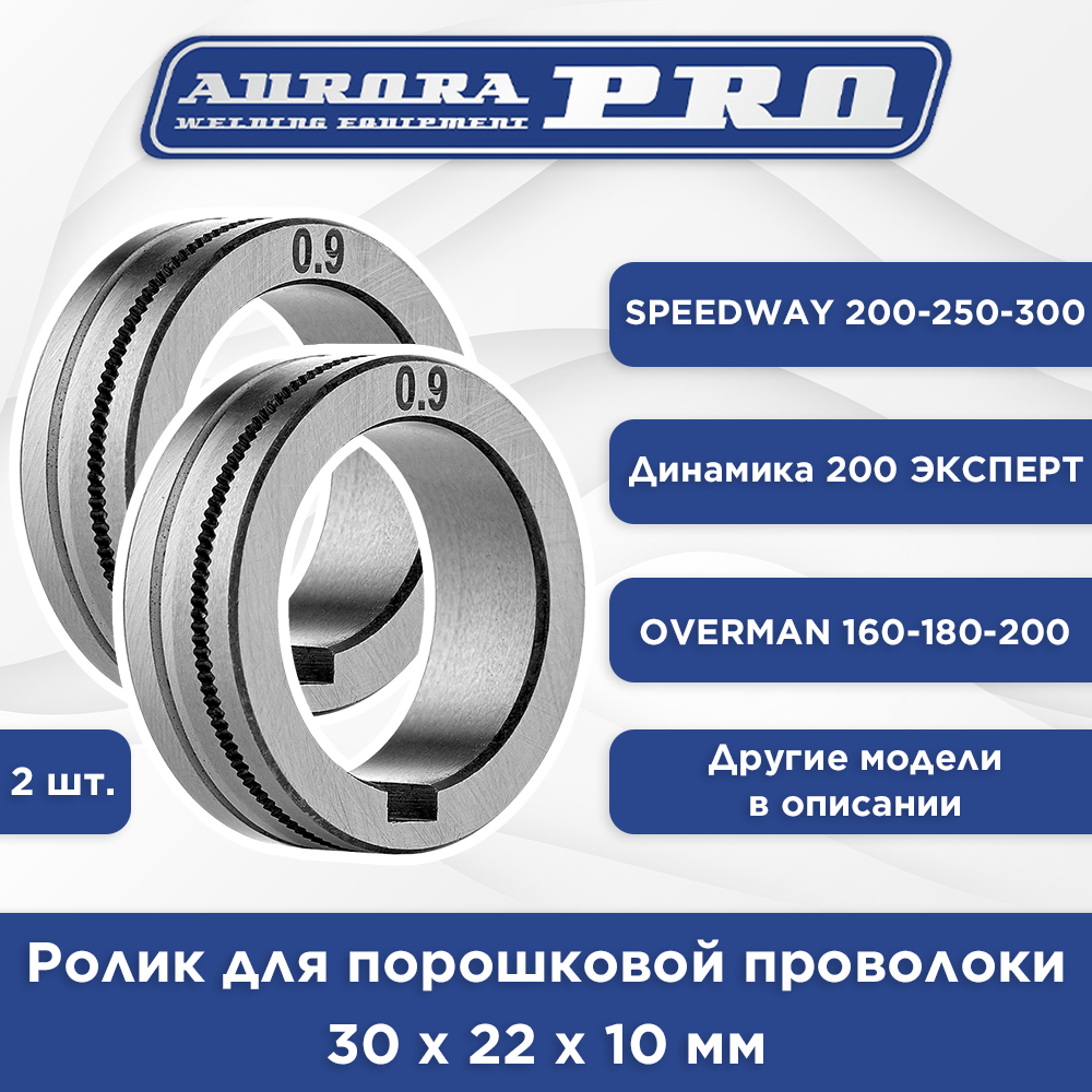 Ролик порошковый 0.9 мм (2 шт.) для сварочных полуавтоматов аврора Динамика 200 эксперт / OVERMAN 160-180-200 / SPEEDWAY 200-250-300