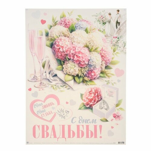 Плакат "С Днём Свадьбы! Одна любовь, одна судьба!" букет, 44,5 х 60 см