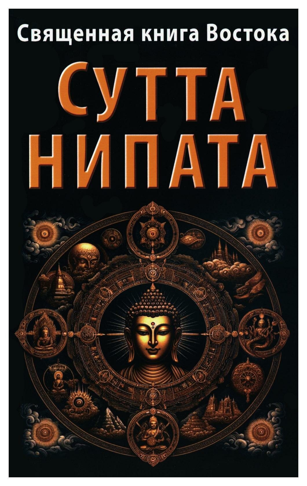 Священная книга Востока. Сутта-Нипата. Амрита-Русь