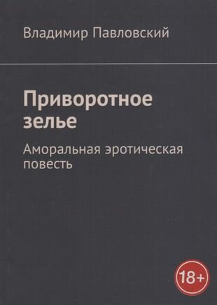 Приворотное зелье: Аморальная эротическая повесть