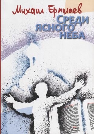 Среди ясного неба (Ермолаев М.) - фото №2