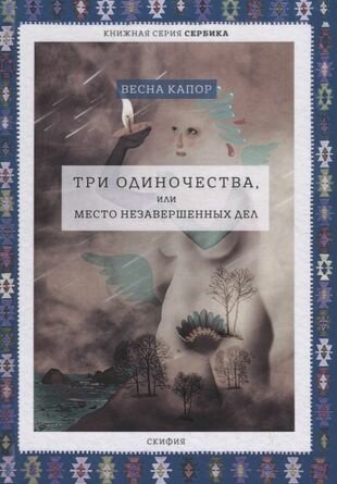 Три одиночества, или Место незавершенных дел - фото №2
