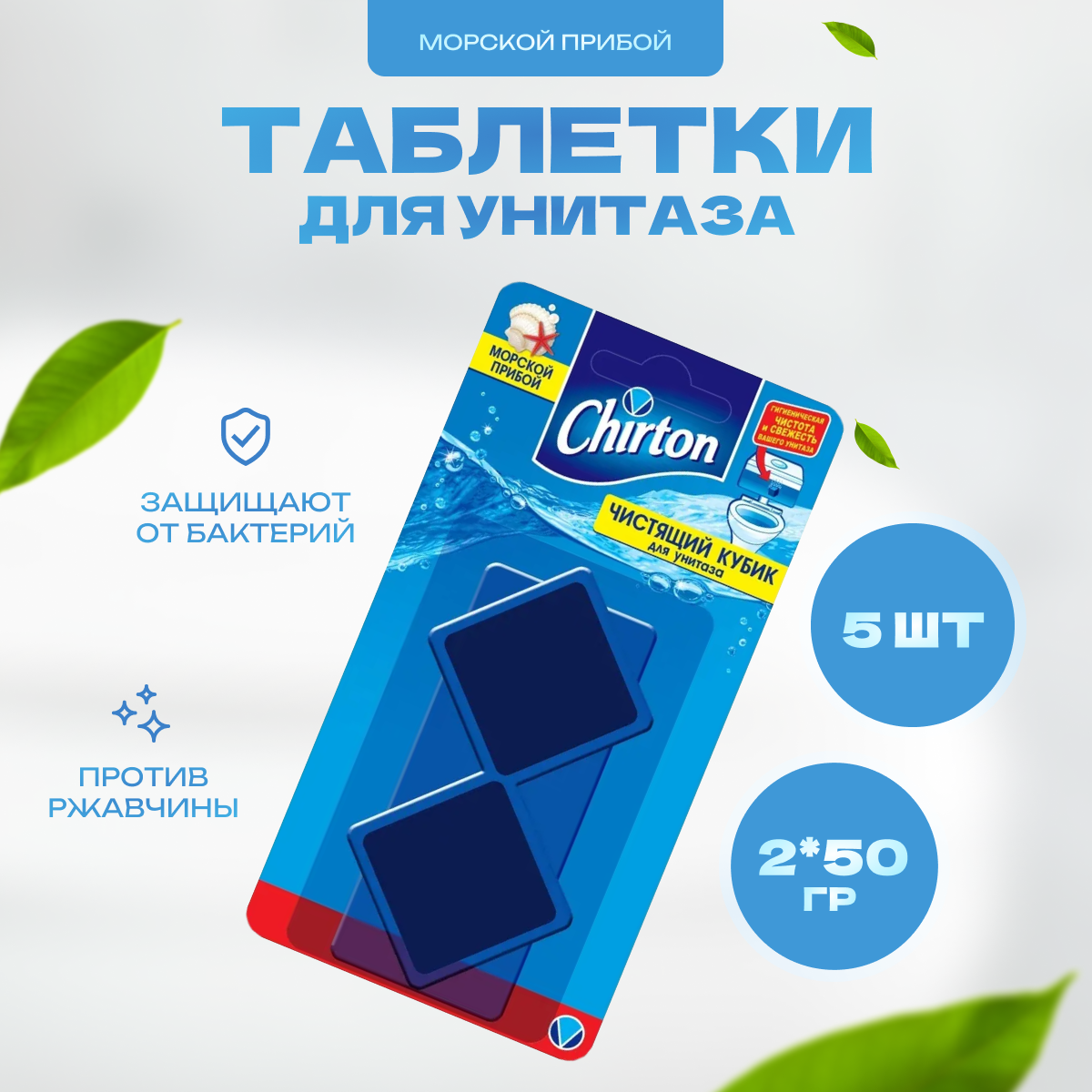 фото Чистящий кубик для унитаза Chirton Альпийское утро 2 х 50 г