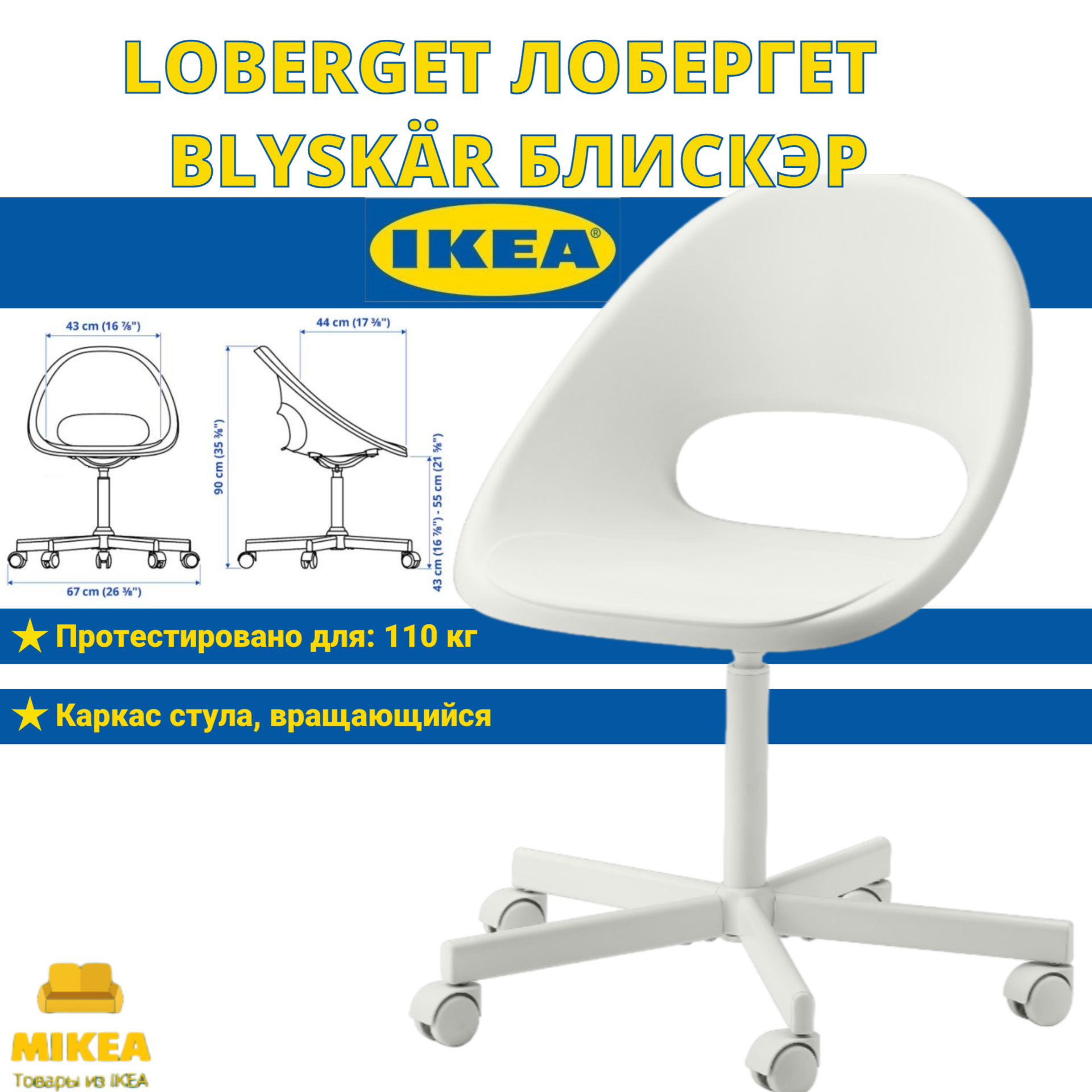 Рабочий стул, белый IKEA LOBERGET лобергет / BLYSKAR блискэр