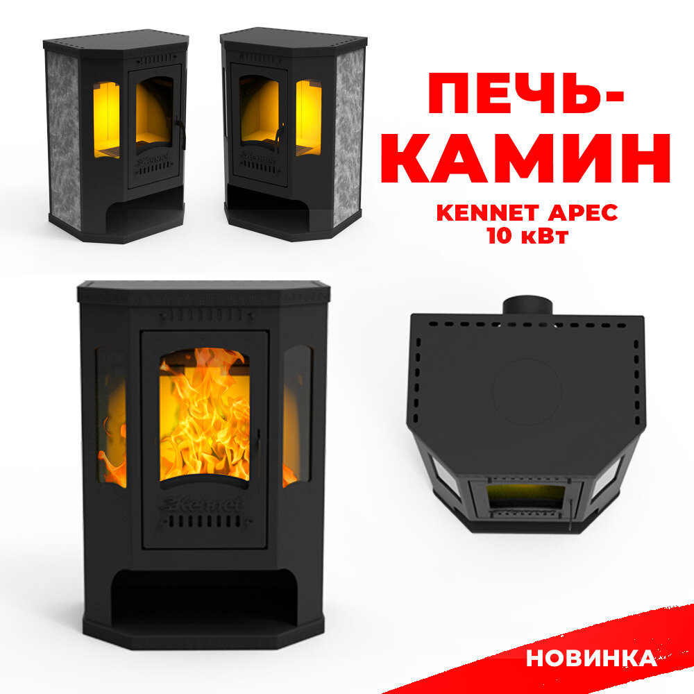 фото Печь-камин Kennet Антей три стекла 10 кВт