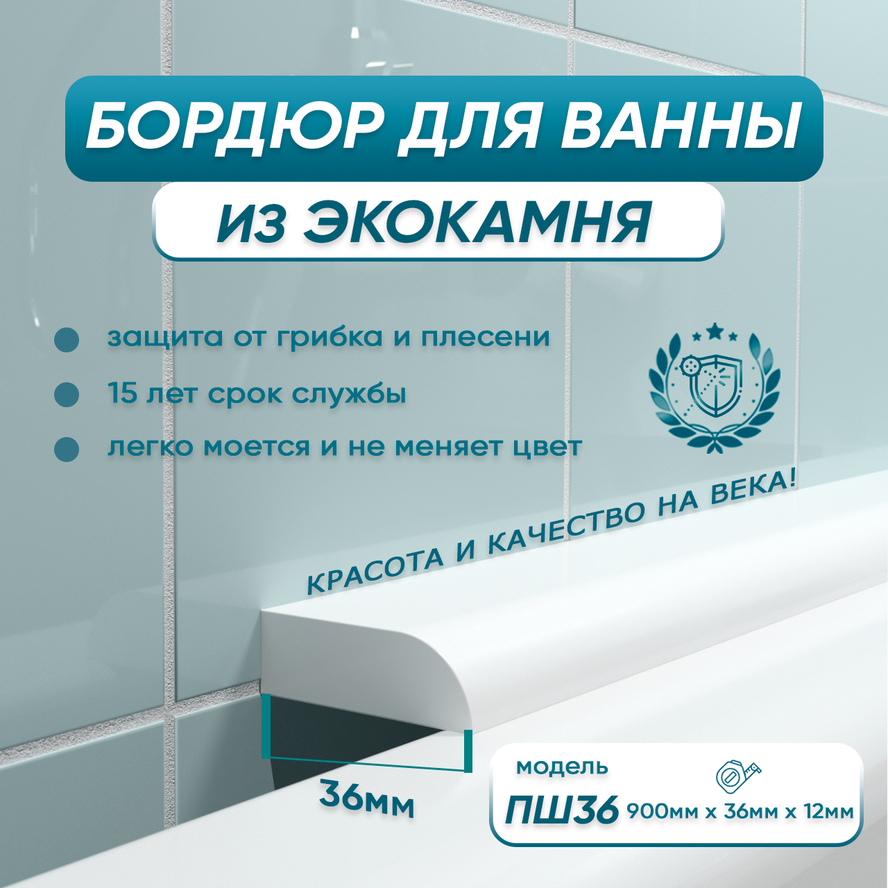 Акриловый плинтус бордюр для ванны BNV ПШ36 90 сантиметров, белый цвет, глянцевая поверхность