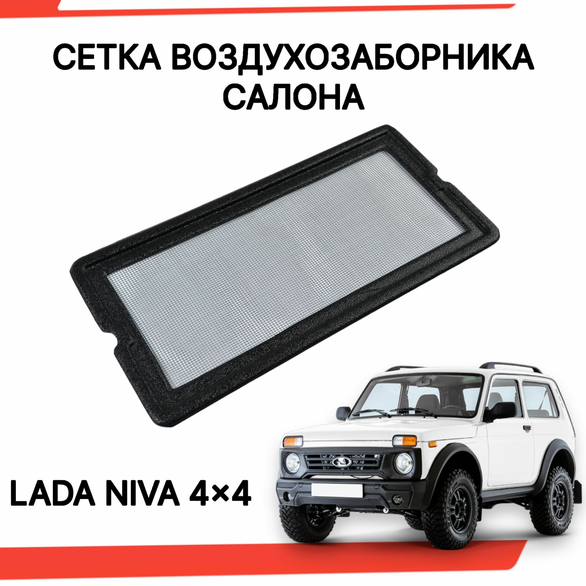 Сетка воздухозаборника салона Лада Нива 4x4 / LADA Niva / ВАЗ 2121 / 2131