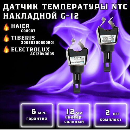 Датчик температуры NTC накладной универсальный для ELECTROLUX, HAIER, TIBERIS накладной датчик температуры отопления ntc на газовый котел tiberis 30630300200201 ac13040005