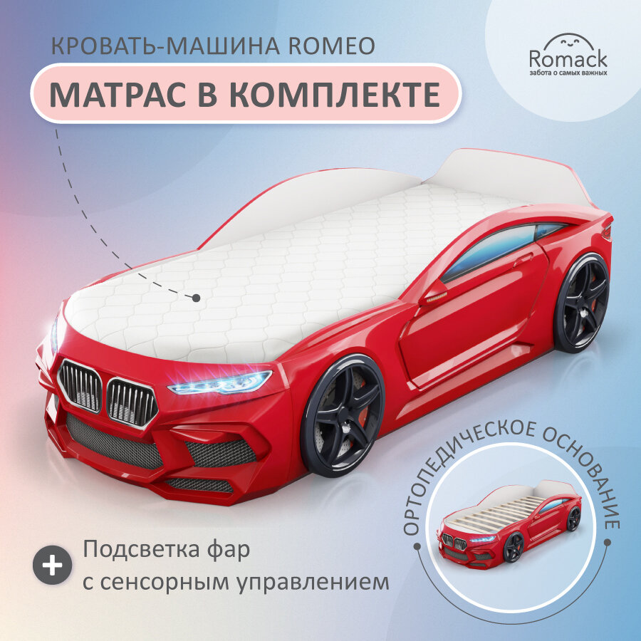 Кровать-машина детская Romeo красная, Romack, спальное место 70х170, с подсветкой фар, ортопедическим основанием, эко матрасом