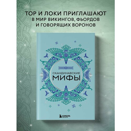 Скандинавские мифы бондаренко владимир григорьевич древние легенды и мифы народов мира о лунном хранителе бессмертия