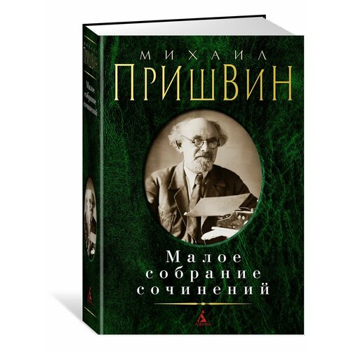 Малое собрание сочинений пришвин м м михаил пришвин малое собрание сочинений