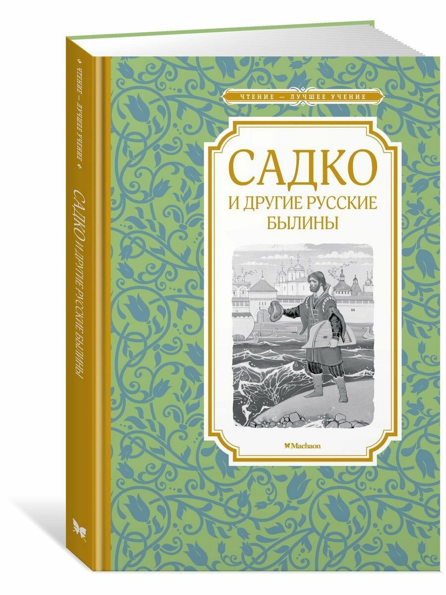 Садко и другие русские былины