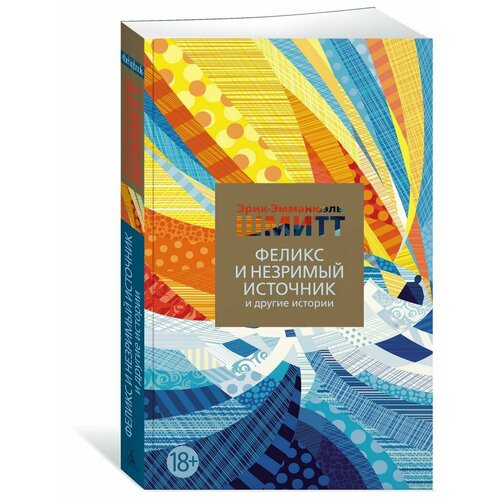 Феликс и Незримый источник и другие исто