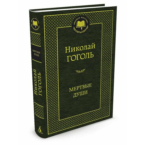 Мертвые души