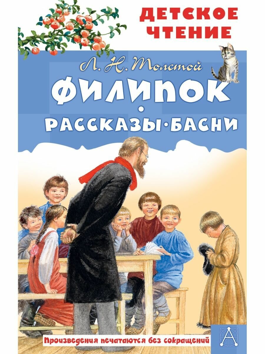 Филипок. Рассказы. Басни