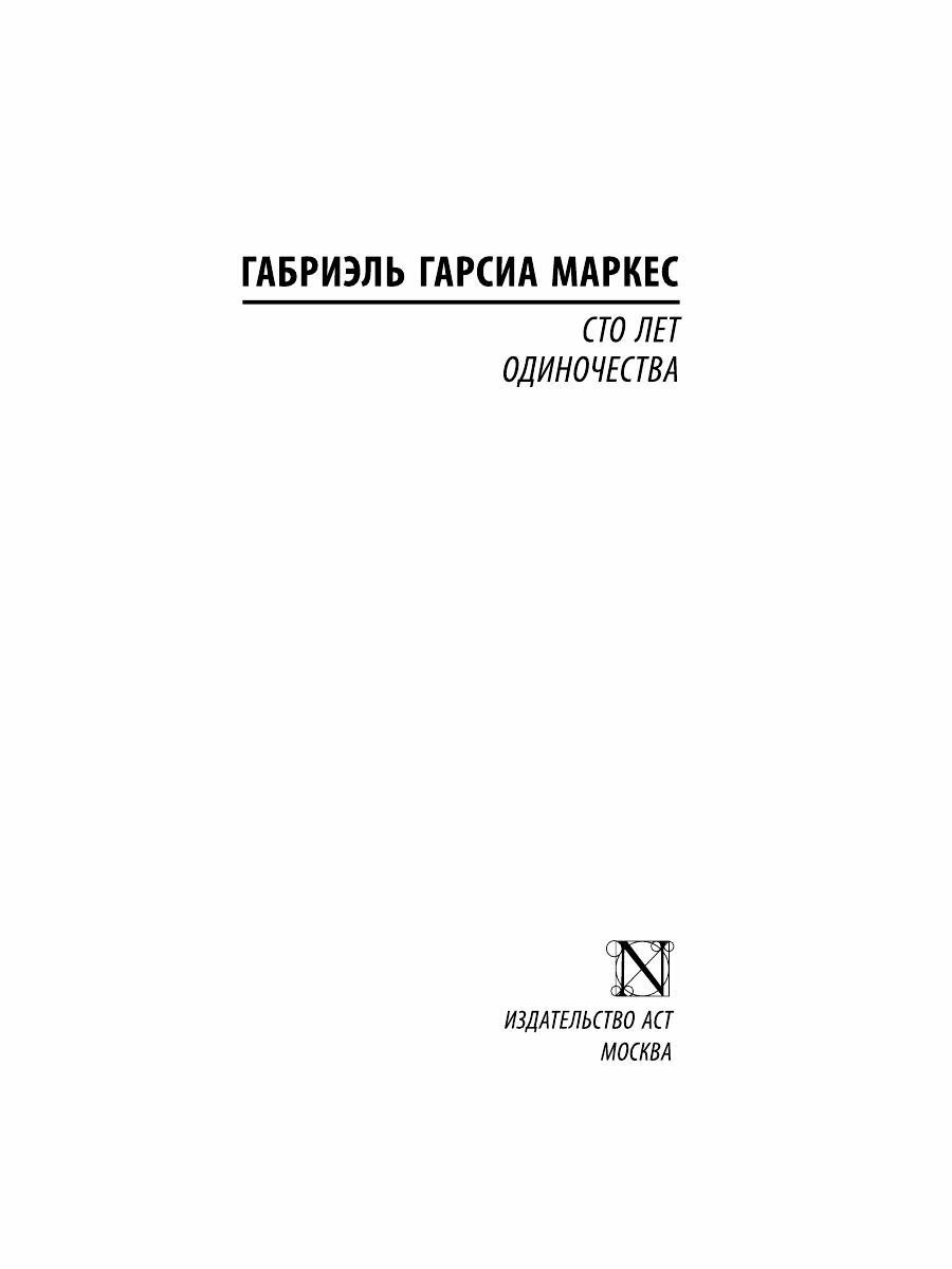 Сто лет одиночества — фото 1