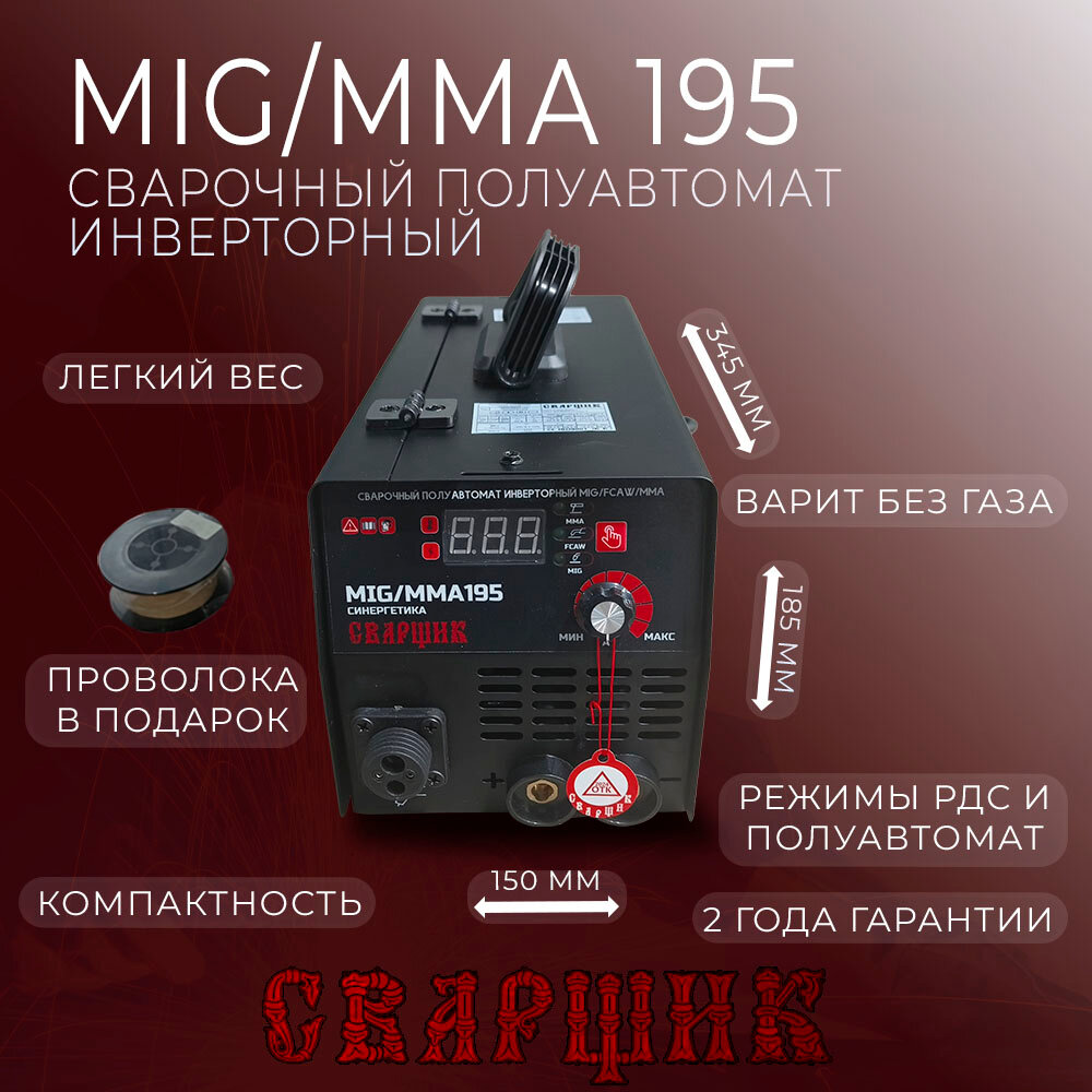 Сварочный полуавтомат сварщик MIG/MMA-195 синергетика (катушка флюсовой проволоки в подарок)