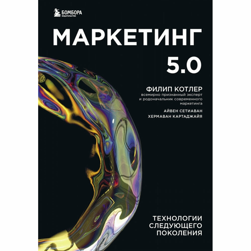 Маркетинг 5.0. Технологии следующего поколения. Котлер Ф, Картаджайа Х, Сетиаван А.