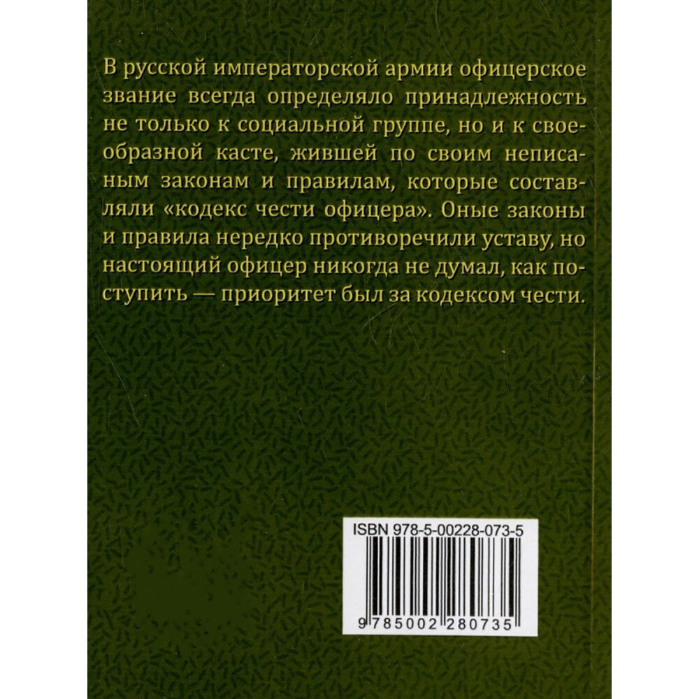 Кодекс чести русского офицера. Советы молодому офицеру - фото №3