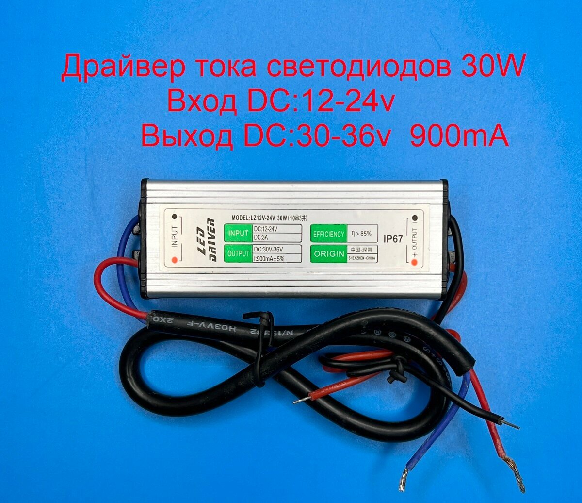 Драйвер тока светодиодов DC-DC 30w вход 12-24v, выход 30-36v 900mA IP67