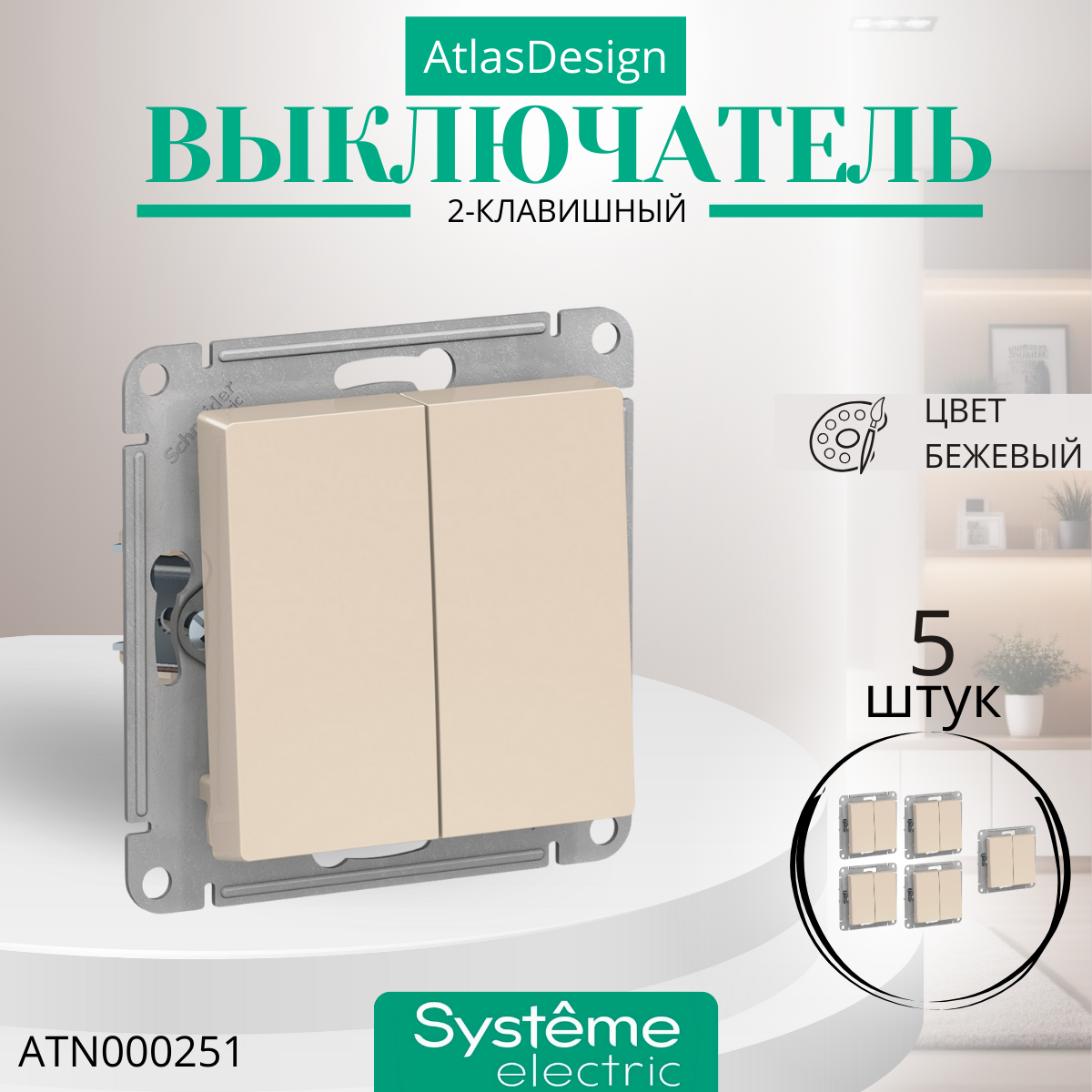 Systeme Electric ATLASDESIGN 2-клавишный выключатель, сх.5, 10АХ, механизм, бежевый ATN000251 комплект 5 шт.