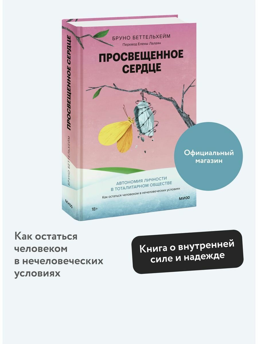 Просвещенное сердце. Автономия личности в тоталитарном обществе. Как остаться человеком в нечеловеческих условиях - фото №12