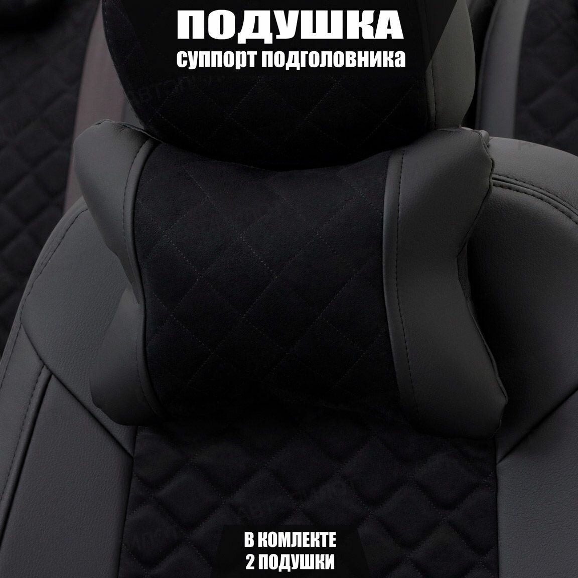 Подушки под шею (суппорт подголовника) для Хендай Элантра (2015 - 2019) седан / Hyundai Elantra Ромб Алькантара 2 подушки Черный и бежевый