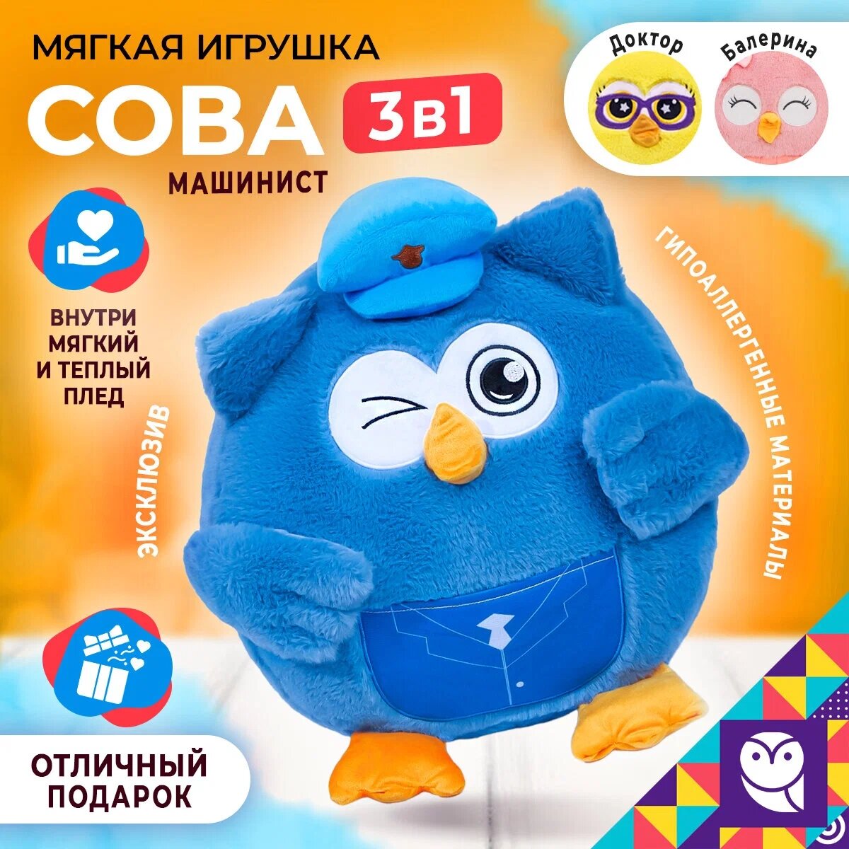 Игрушка Dormeo "Сова профессия" 3в1 / Мягкая игрушка, подушка, плед / Обнимашка детская / Машинист ТУ-ТИ-ТУ, цвет синий