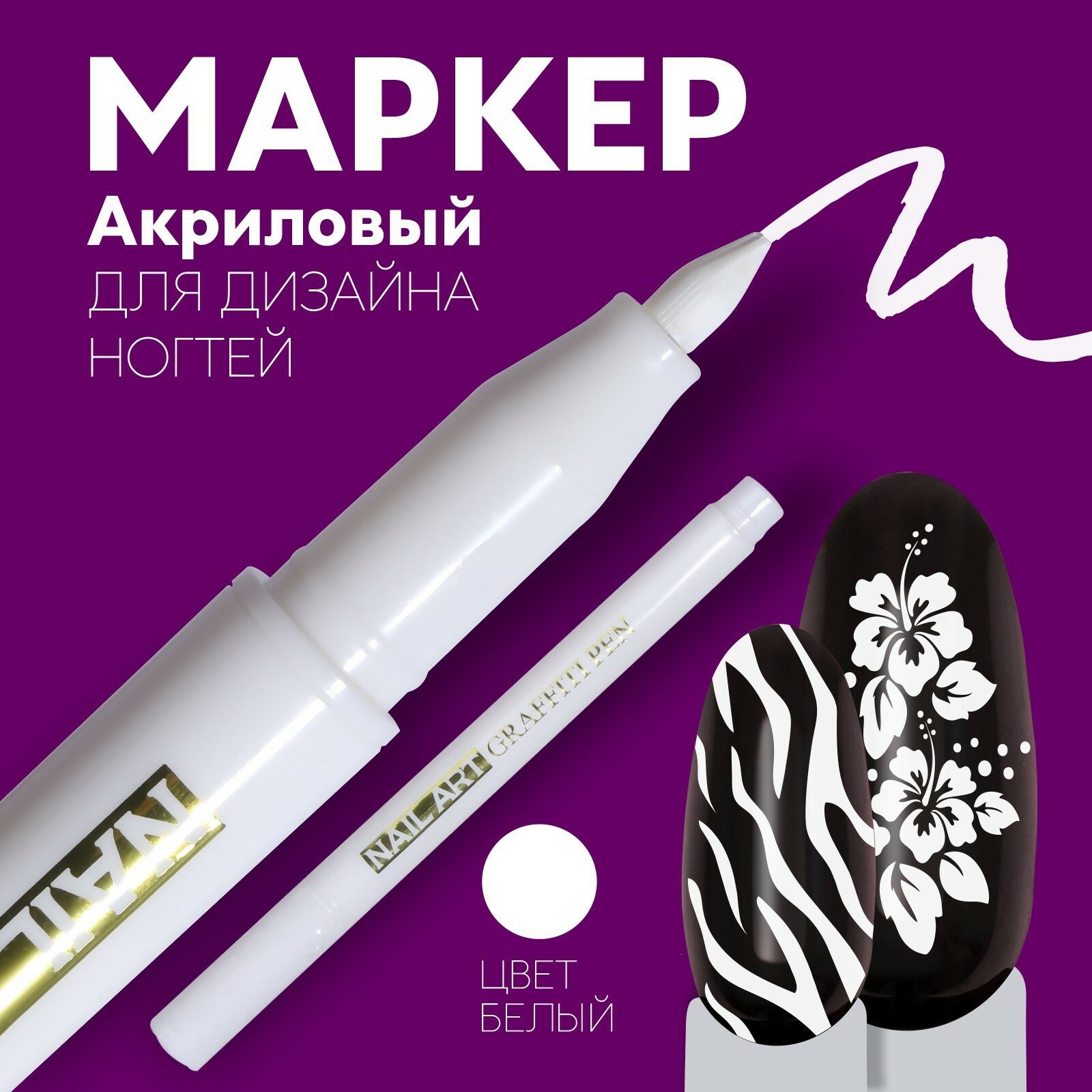 Маркер для дизайна ногтей, акриловый, 13.5 см, белый